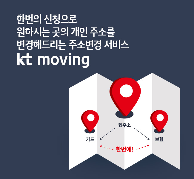 한번의 신청으로 원하시는 곳의 개인 주소를 변경해드리는 주소변경 서비스 kt moving