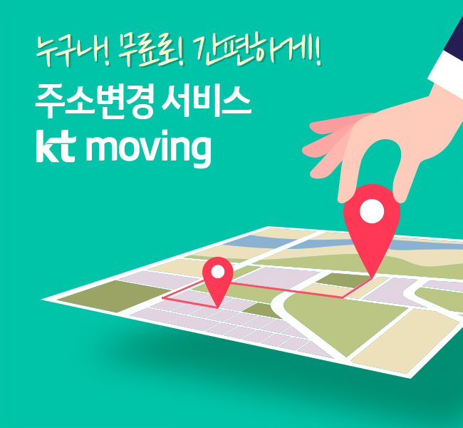 누구나! 무료로! 간편하게! 주소변경 서비스 kt moving