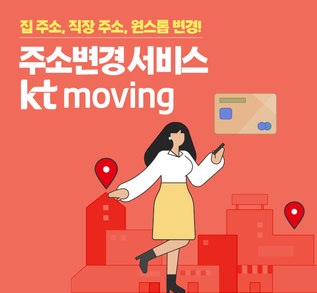 집주소, 직장주소, 원스톱 변경! 주소변경 서비스 kt moving